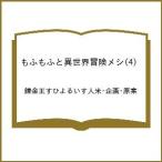 ショッピングジャルダン 〔予約〕もふもふと異世界冒険メシ(4) /錬金王すひよるいす人米・企画・原案
