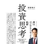 投資思考 王道を歩き続けてきた著者が明かす、キャリアと人生を豊かにする26の原則/野原秀介