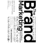 ザ・ブランド・マーケティング 「なぜみんなあのブランドが好きなのか」をロジカルする/スコット・ベドベリ/スティーヴン・フェニケル/土屋京子