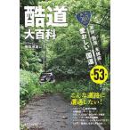 酷道大百科 激狭、断崖、未舗装…愛おしい「国道」全53本 「国道」なのに、こんな道!道路がエンターテイメント!?/鹿取茂雄/旅行