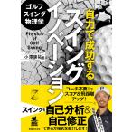 ゴルフスイング物理学自力で成功するスイングイノベーション/小澤康祐