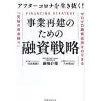 ショッピング融資 アフターコロナを生き抜く!事業再建のための融資戦略 ゼロゼロ融資返済をのりきる「究極の資金繰り」/藤嶋介翔/川北英貴/八木宏之