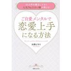 ご自愛メンタルで恋愛上手になる方法 10万件を鑑定してきた人気No.1占い師が教える/卍馬ピカリ