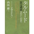 タルムード新五講話 神聖から聖潔へ 新装版/エマニュエル・レヴィナス/内田樹