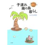 子連れ南の島暮らし 南太平洋のゆる〜り子育て体験記/もんでん奈津代