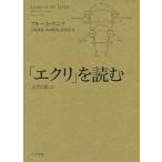 「エクリ」を読む 文字に添って/ブルース・フィンク/上尾真道/小倉拓也
