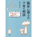 臨床心理士の子育て相談 悩めるママとパパに寄り添う48のアドバイス/高石恭子