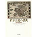 資本主義の歴史 起源・拡大・現在/ユルゲン・コッカ/山井敏章