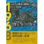 ベトナム戦争と韓国、そして1968/コギョンテ/平井一臣/姜信一