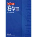 基礎からの数学3/チャート研究所