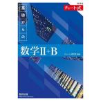 ショッピングから 基礎からの数学2+B/チャート研究所