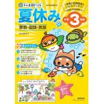 チャ太郎ドリル夏休み編 算数・国語・英語 小学3年生