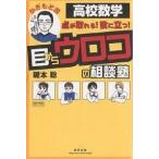 ショッピングメカラ かぎもと流目からウロコの相談塾 高校数学 点が取れる!役に立つ!