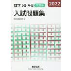 数学1・2・A・B入試問題集文理系 2022