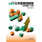 実戦化学重要問題集-化学基礎・化学 2023