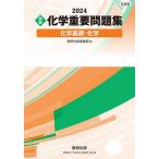 〈実戦〉化学重要問題集化学基礎・化学 2024