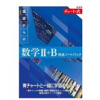 基礎からの数学2+B完成ノートパック 新課程 チャート式 6巻セット