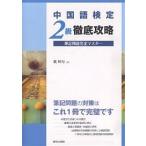 中国語検定2級徹底攻略筆記問題完全マスター/戴暁旬