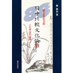 目からウロコの日中比較文化論 ことば・文化・芸術/鄭麗芸