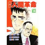  гэкига человек переворот 14/ Ikeda Daisaku Ishii ...