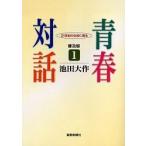  юность на рассказ 21 век. . позиций . язык .1 распространение версия / Ikeda Daisaku 