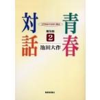 青春対話 21世紀の主役に語る 2 普及版/池田大作