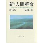 新・人間革命 第14巻/池田大作