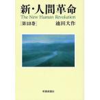 新・人間革命 第18巻/池田大作