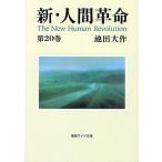 新・人間革命 第20巻/池田大作