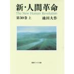 新・人間革命 第30巻上/池田大作