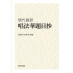 現代語訳唱法華題目抄/創価学会教学部