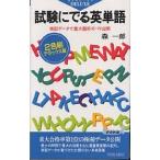 試験にでる英単語 実証データで重大箇所ズバリ公開 2色刷デラックス版/森一郎