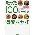 たった100kcalの満腹おかず/検見崎聡美/レシピ