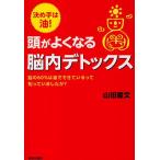 頭がよくなる脳内デトックス 決め