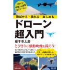 飛ばせる・撮れる・楽しめるドローン超入門/榎本幸太郎