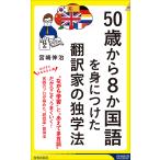 50歳から8か国語を身につけた翻訳家の独学法/宮崎伸治