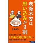老後不安は「思い込み」が9割/長尾義弘