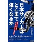 日本サッカーはどこまで強くなるか 日本人の体格を武器に変える身体操作/中西哲生