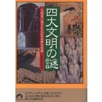 四大文明の謎 人類史に残された37の奇妙な痕跡/歴史の謎研究会