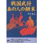 戦国武将あの人の顛末/中江克己