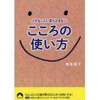 小さなことに落ち込まないこころの使い方 （青春文庫 は－18） 晴香