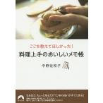 料理上手のおいしいメモ帳 ここを教えてほしかった!/中野佐和子