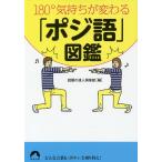 180°気持ちが変わる「ポジ語」図鑑/話題の達人倶楽部