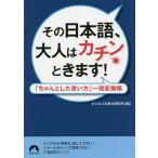 その日本語、大人はカチンときます!/ビジネス文章力研究所