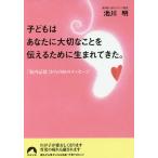 子どもはあなたに大切なことを伝えるために生まれてきた。 「胎内記憶」からの88のメッセージ/池川明