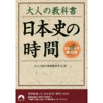 大人の教科書日本史の時間/大人の教科書編纂委員会