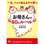 「一生メシが食える子」が育つお母さんの60のルール/高濱正伸