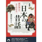 図説裏を知るとよくわかる!日本の昔話/徳田和夫