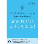 涙の数だけ大きくなれる! 生きる力がわいてくる「自分へのメッセージ」/木下晴弘