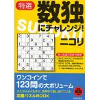 特選数独にチャレンジ!/ニコリ